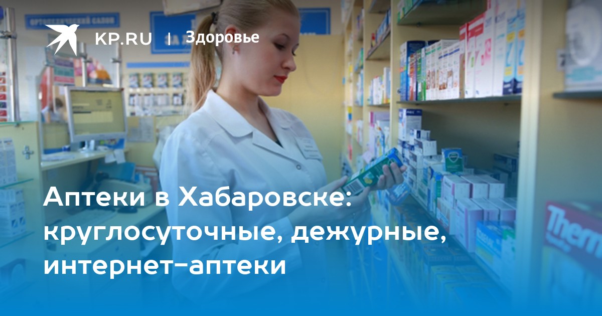 Недорогая Аптека Хабаровск