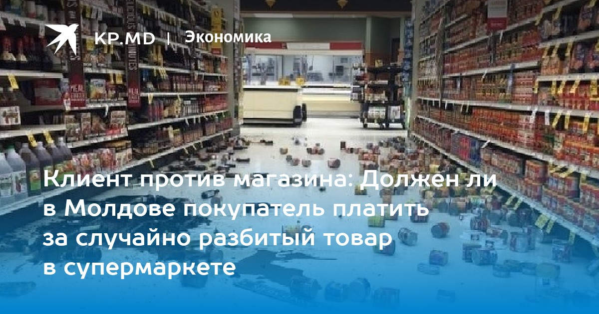 Случайно Разбил Товар В Магазине