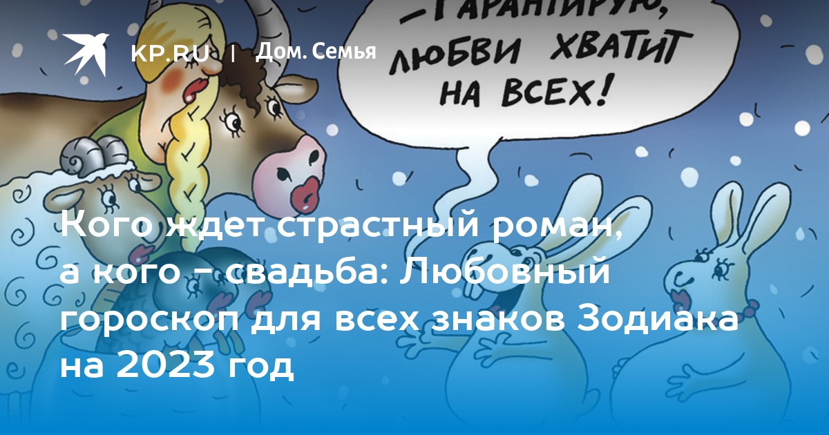 Гороскоп Любви На апрель 2023