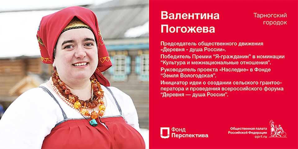 Валентина Погожева - лидер движения "Деревня - душа России"