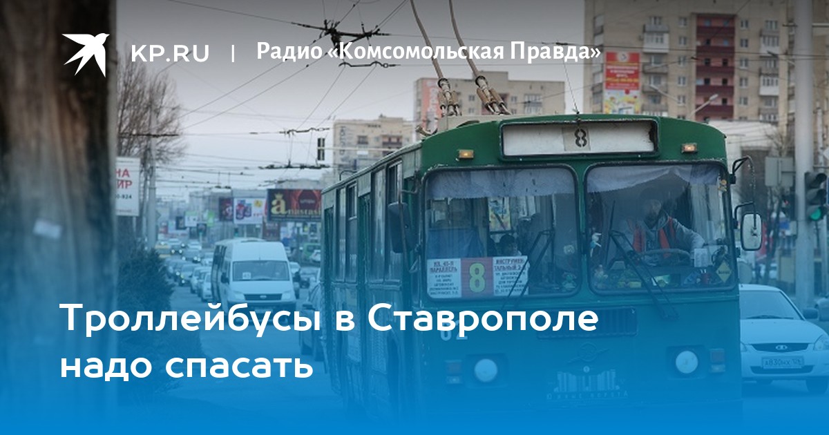 Маршрут 1 троллейбуса ставрополь