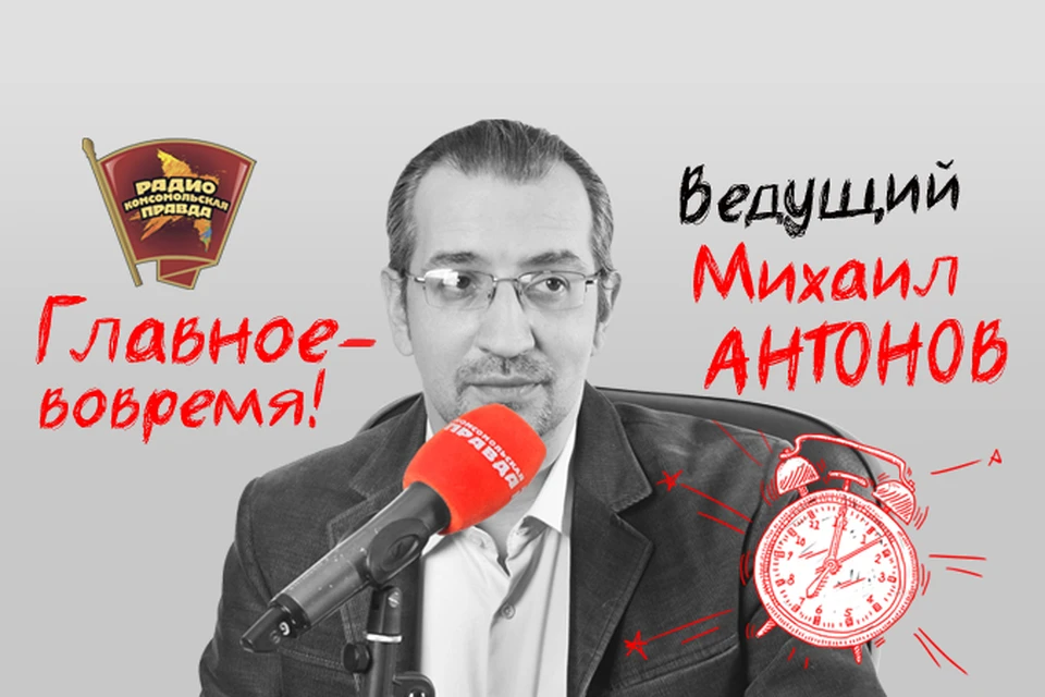 Обсуждаем главные утренние новости в эфире программы «Главное - вовремя» на Радио «Комсомольская правда»