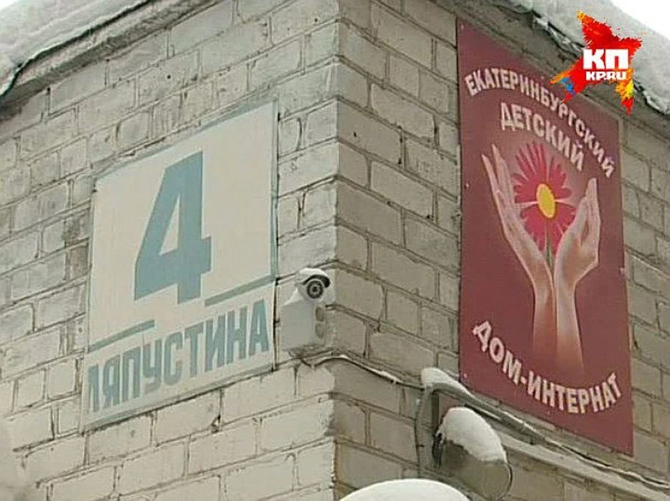 Детский дом в Екатеринбурге прославился скандалами на всю страну