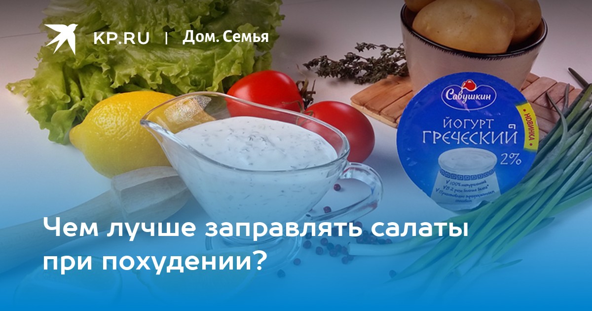 Йогуртовая заправка для салатов – кулинарный рецепт