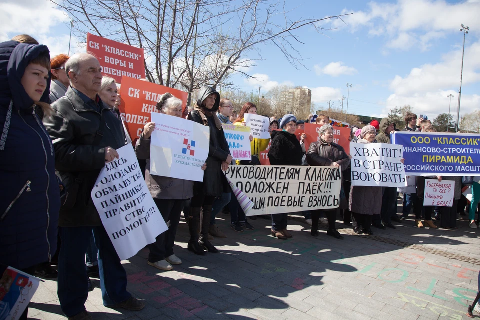 Дольщики и пайщики компании "Классик" вышли на митинг, чтобы привлечь к себе внимание властей.