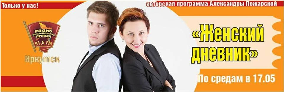 "Женский дневник" на радио "КП" - Иркутск