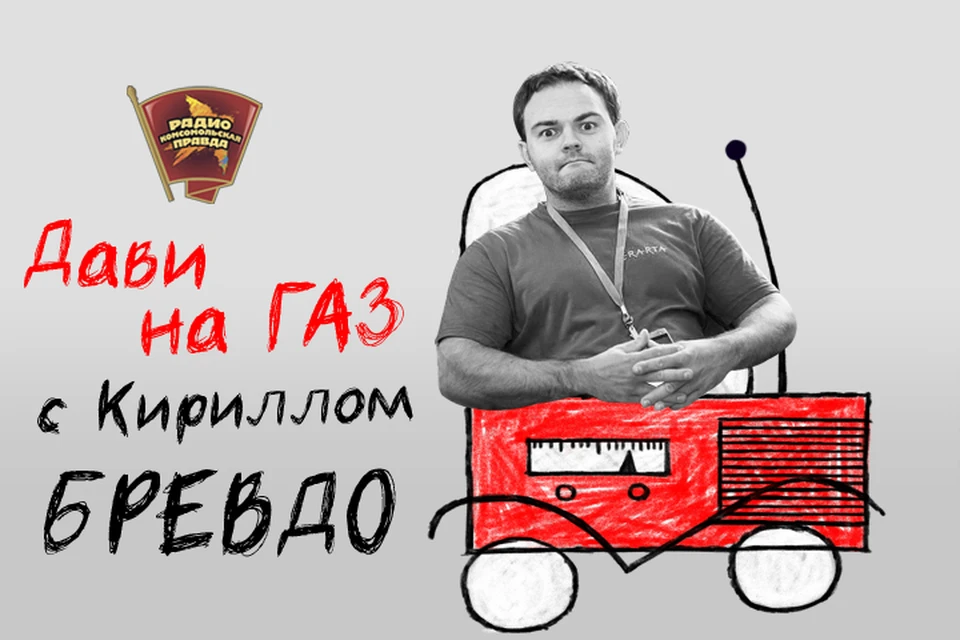 Обсуждаем главные автомобильные новости с автоэкспертом Кириллом Бревдо в эфире программы «Дави на газ» на Радио «Комсомольская правда»