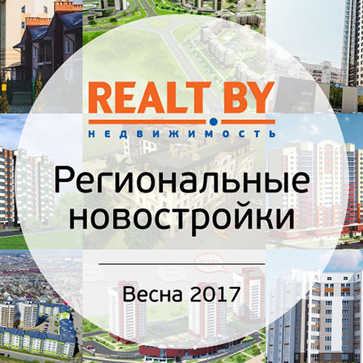 Доступные квартиры от региональных застройщиков весной 2017-го в обзоре  портала Realt.by - KP.RU