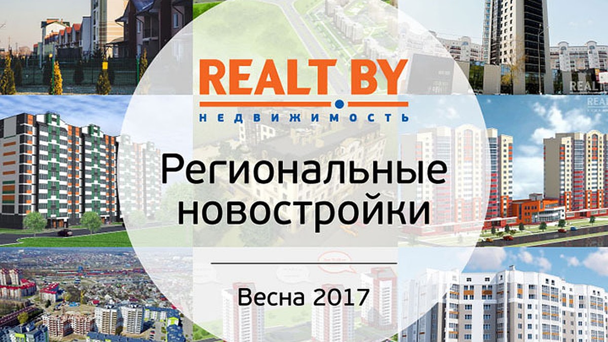 Доступные квартиры от региональных застройщиков весной 2017-го в обзоре  портала Realt.by - KP.RU