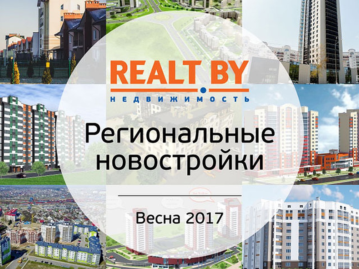 Доступные квартиры от региональных застройщиков весной 2017-го в обзоре  портала Realt.by - KP.RU