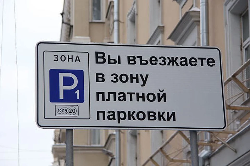 Штраф за неоплаченную стоянку в столичной зоне платной парковки - 2,5 тыс. руб.