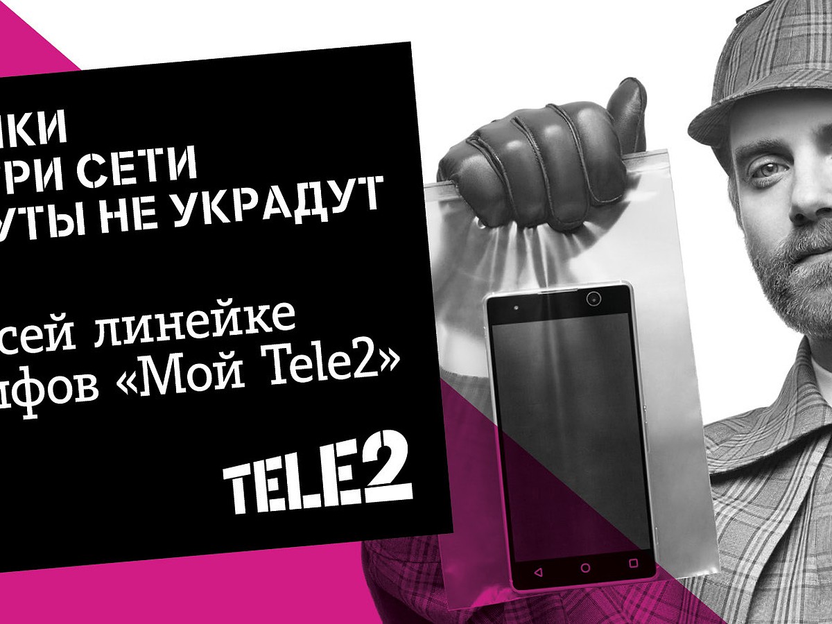 Звонки внутри сети Tele2 - минуты не пропадут - KP.RU