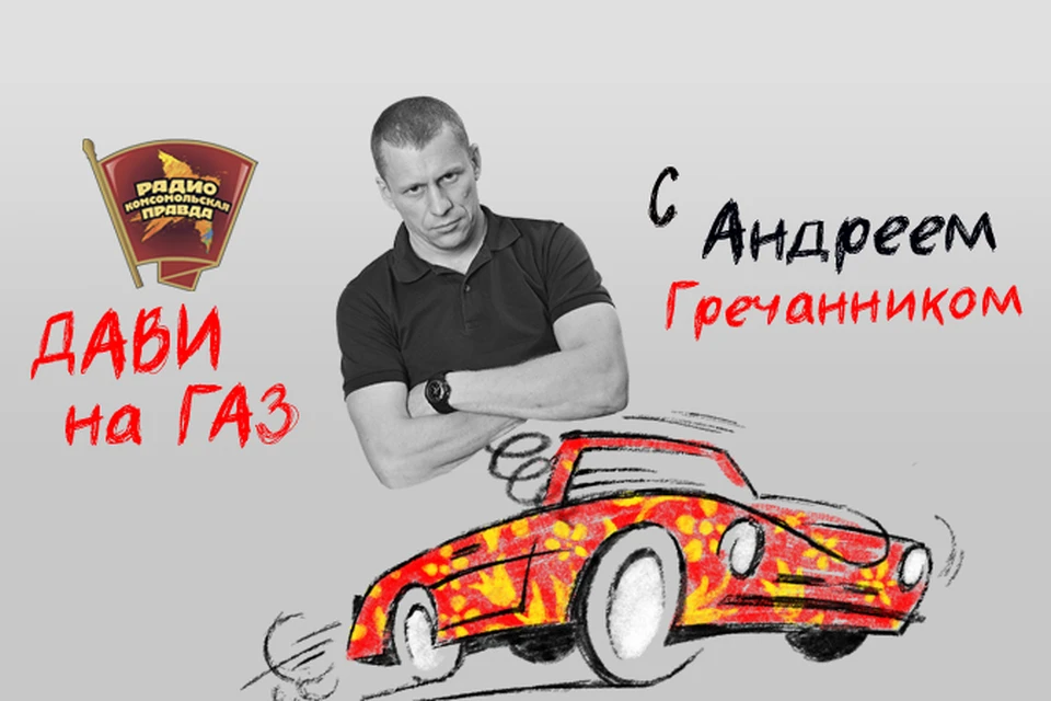 Автоэксперт Андрей Гречанник комментирует главные автомобильные новости и отвечает на ваши вопросы в эфире программы «Дави на газ» на Радио «Комсомольская правда»