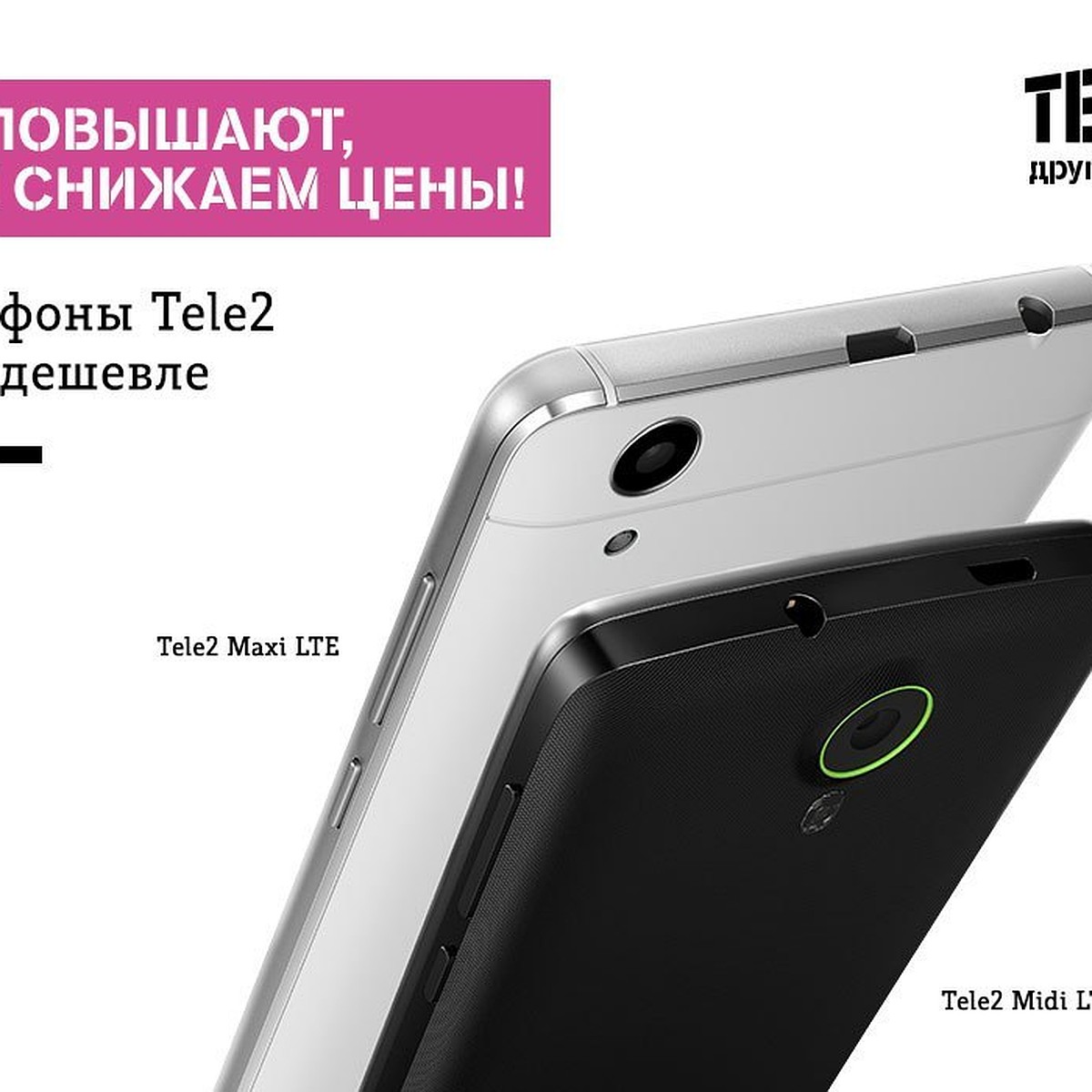 Tele2 снижает цены на смартфоны и устройства - KP.RU