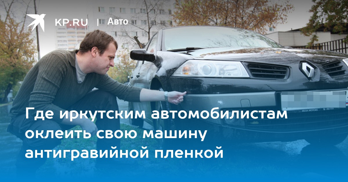 Оклейка авто цветной виниловой пленкой в Перми: фото и цены на автовинил от teplovizor-v-arendu.ru