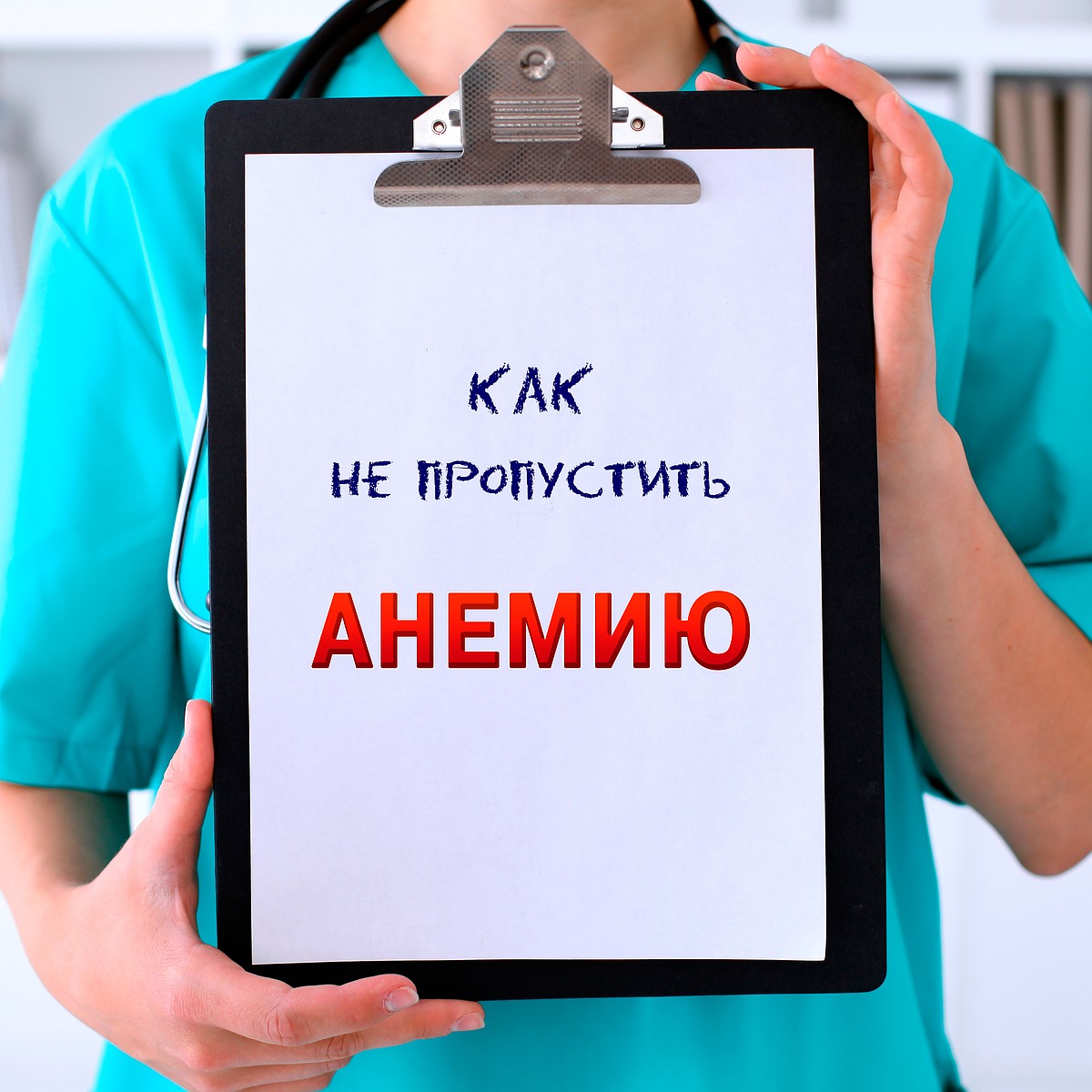 КАК НЕ ПРОПУСТИТЬ АНЕМИЮ - KP.RU