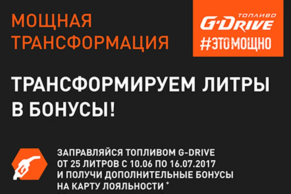 С 10 июня до 16 июля трансформация литров в бонусы ждет автолюбителей при заправке от 25 литров бензинами G-Drive 95 и 98.