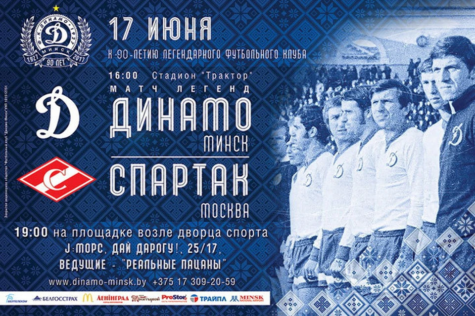 К 90-летию минского "Динамо" матч легенд и концерт. Фото: dinamo-minsk.by