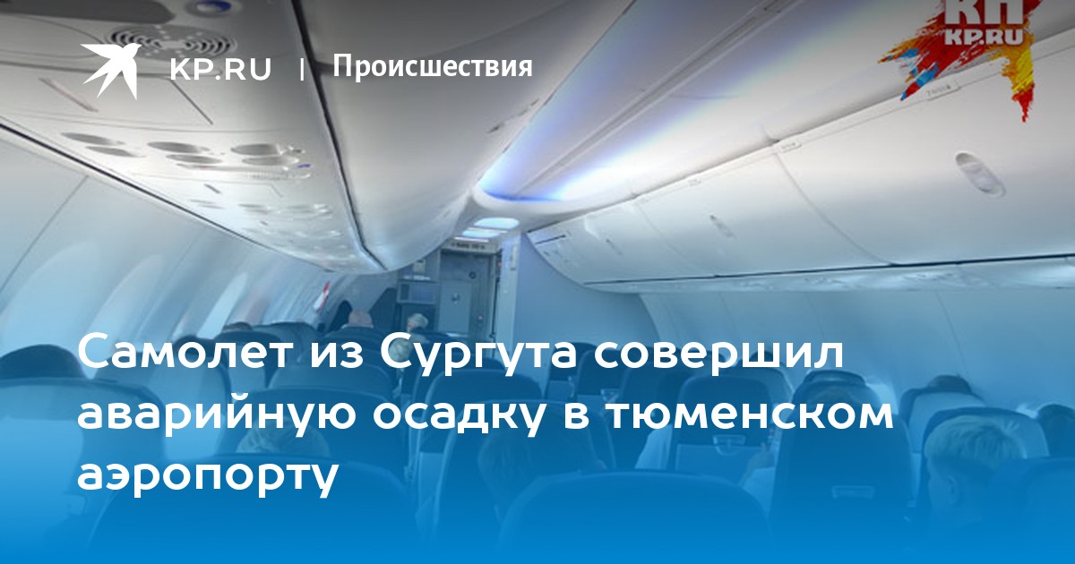 Рейсы самолетов тюмень сургут