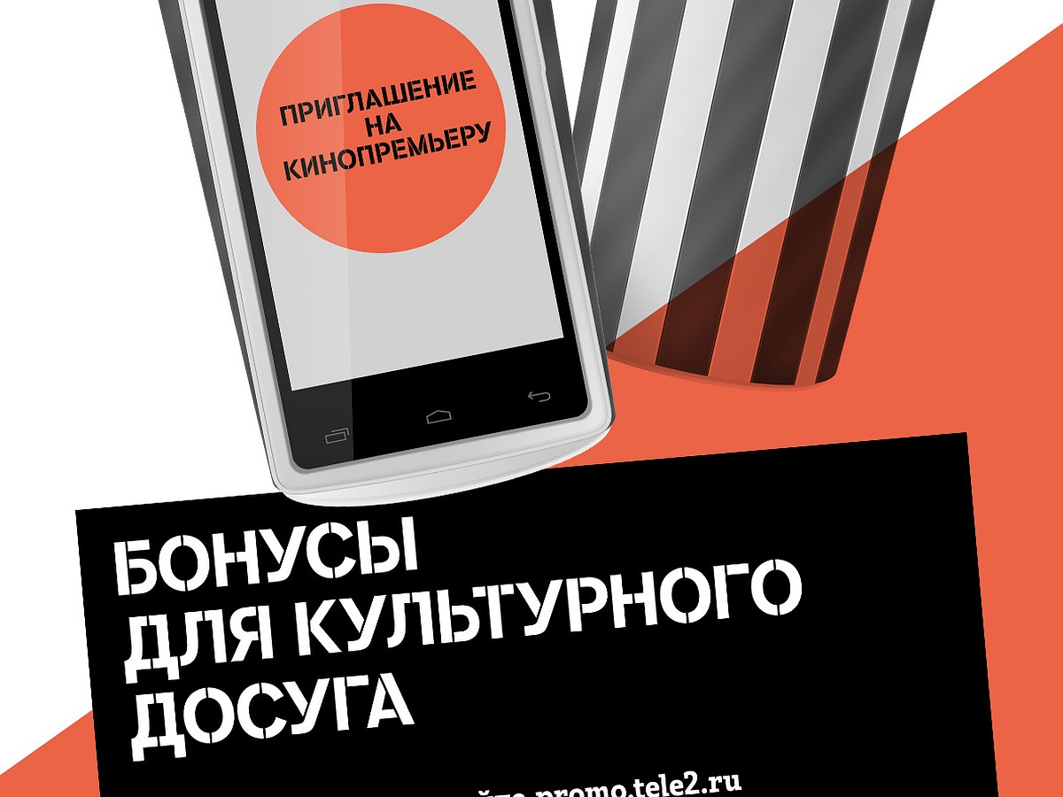 Tele2 запустила новую бонусную программу - KP.RU