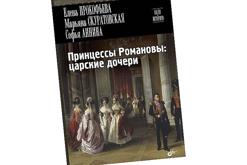 Обложка издания "Принцессы Романовы: царские дочери"