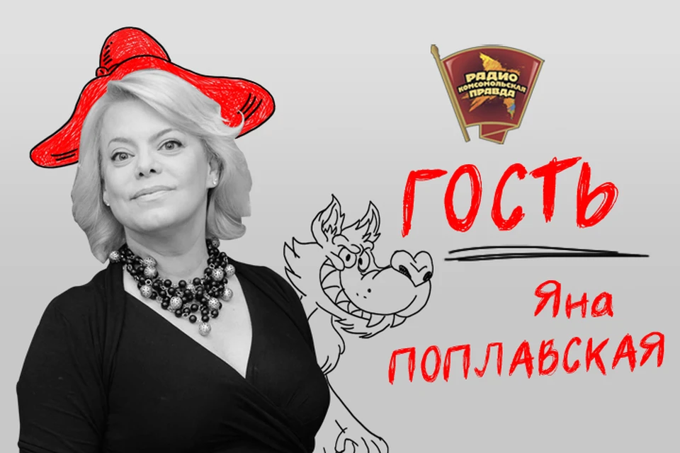 Яна Поплавская ответит на вопросы журналистов, читателей и слушателей "Комсомолки".