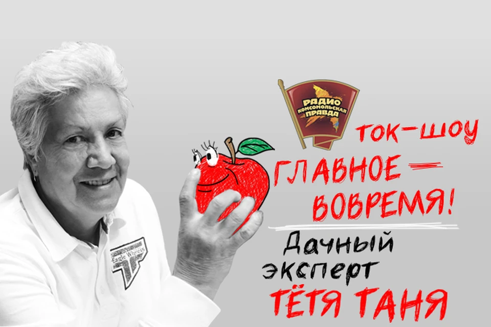 Наш дачный эксперт тётя Таня Кудряшова отвечает на ваши вопросы