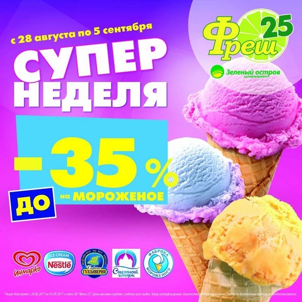 В супермаркетах «Фреш 25» стартует вкусная акция «Неделя мороженого» - KP.RU