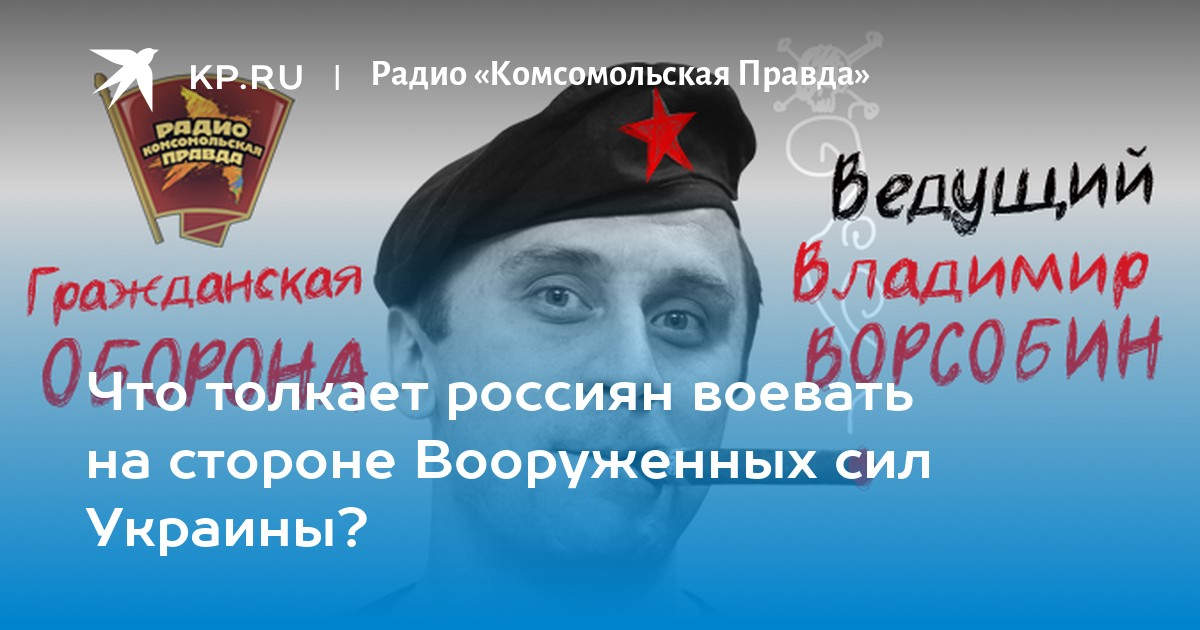 Радио комсомольской правды военное. Ворсобин радио Комсомольская правда. Иванников Олег право и порядок. Радио Комсомольская правда Майдан. Костянов Андрей Викторович ЖКХ контроль.