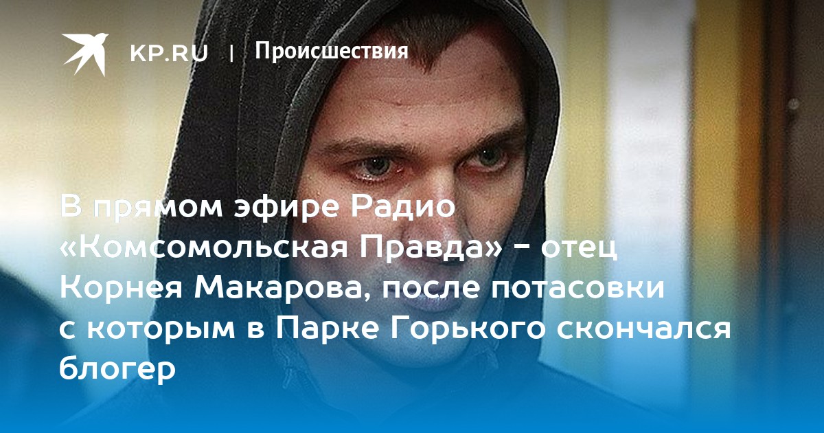 Отец правда. Сергей Макаров актер Интерны. Корней Макаров отец. Сын Сергей Макаров актер Интерны.