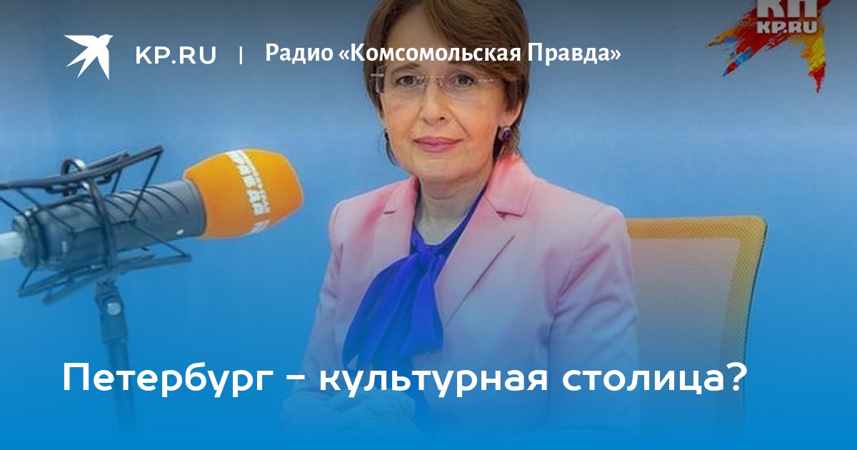 Радио комсомольская правда санкт петербург слушать. Радио комсомольская правда спб. Радио комсомольская правда ведущие. Известные ведущие радио комсомольская правда. Радио комсомольская правда санкт петербург слушать.