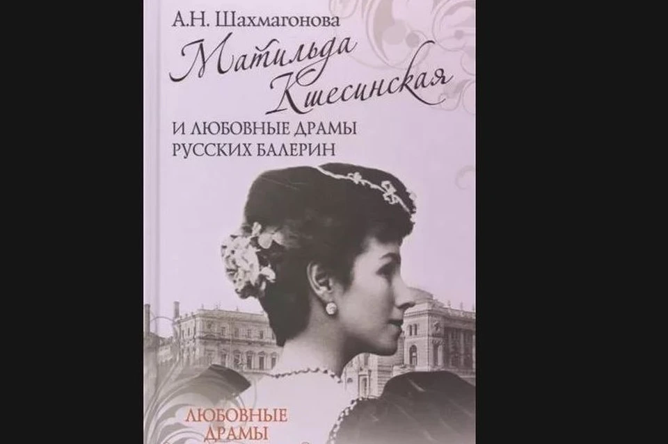 В книге рассказывается о любви и той атмосфере, в которой приходилось жить Кшесинской