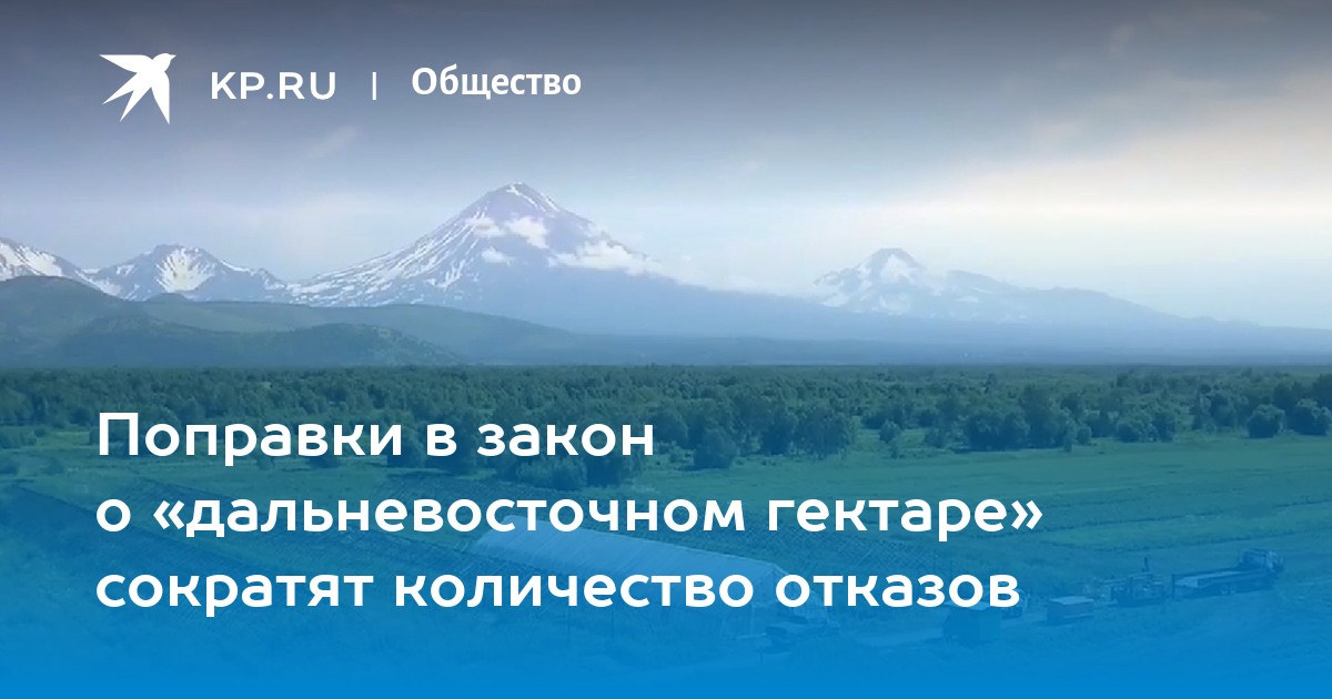 Фз о дальневосточном гектаре. Дальневосточный гектар меры господдержки.