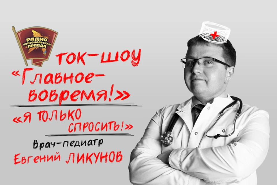 Врач-педиатр Евгений Ликунов придет в гости на Радио "Комсомольская правда"