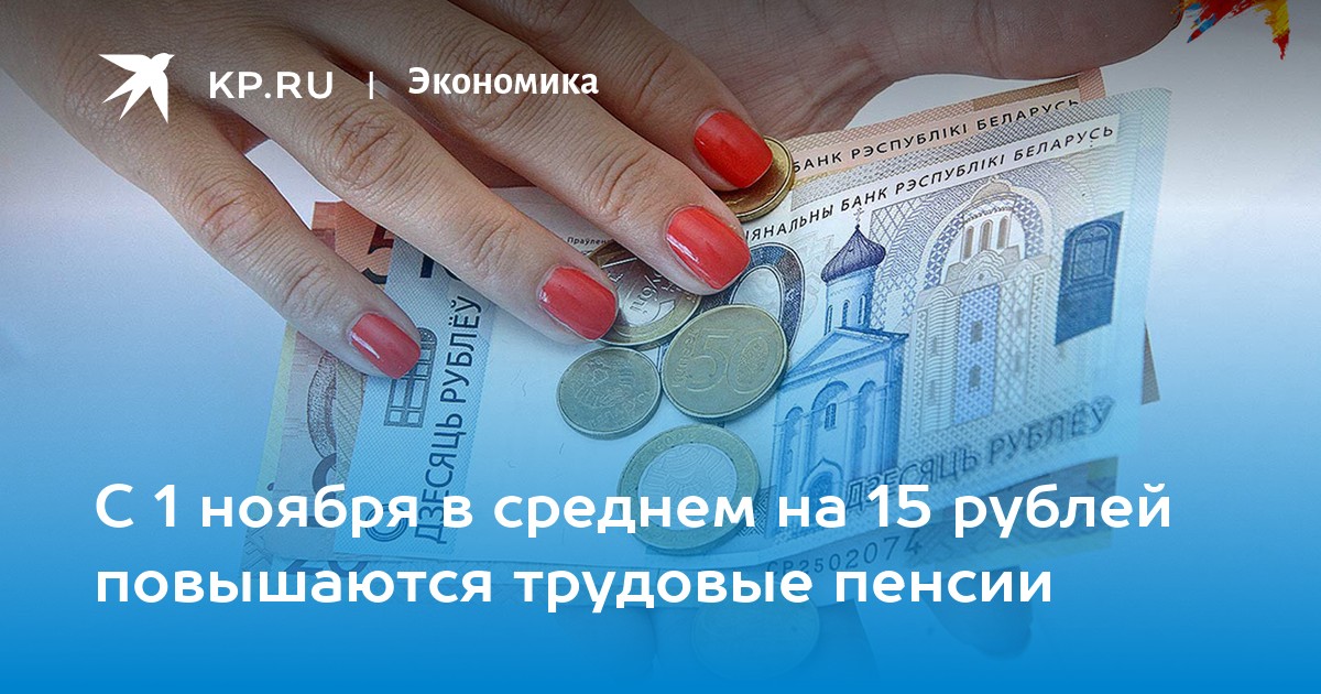 Когда повысятся трудовые пенсии в белоруссии