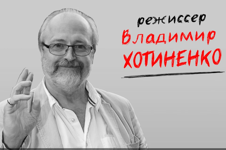 Режиссер Владимир Хотиненко