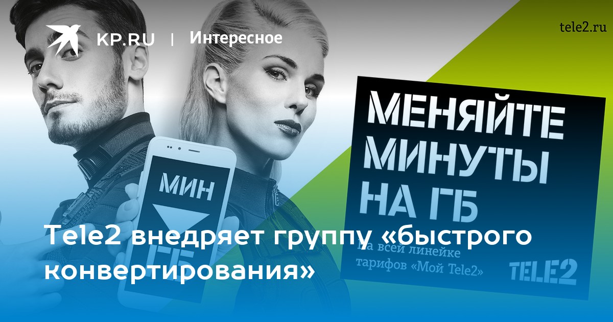 Теле2 меняй минуты на гаджеты. Tele2 меняй минуты на Xiaomi. Вечные минуты и гигабайты теле2. Реклама теле2 минуты и ГБ вечны. Картинки реклама теле2 реклама меняйте минуты на хаймони.