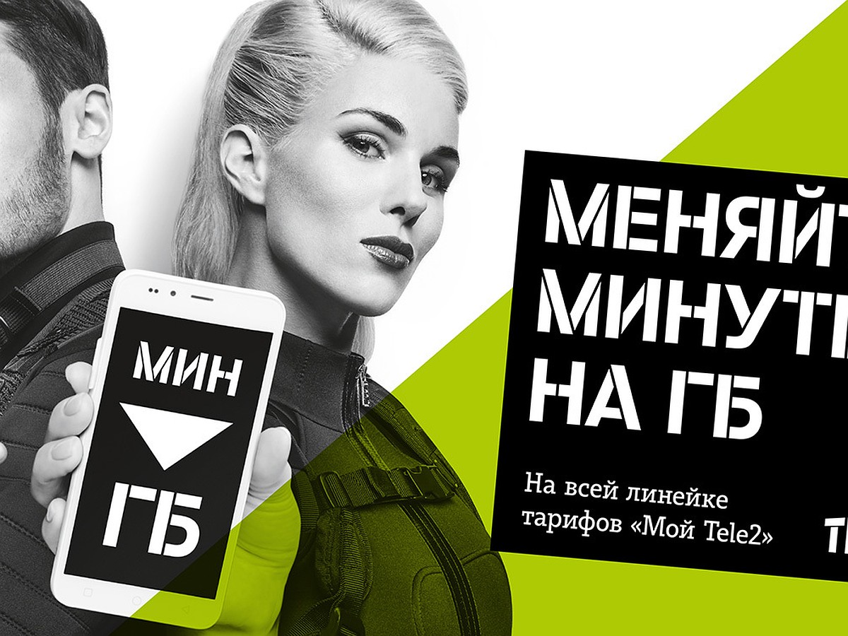 Tele2 внедряет группу «быстрого конвертирования» - KP.RU