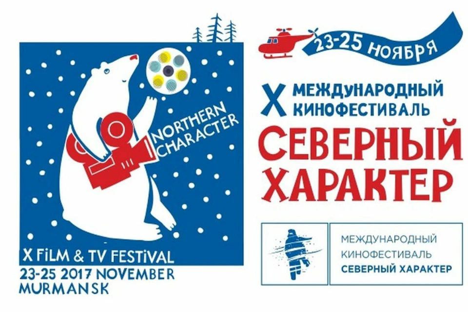 23 ноября в Мурманске стартует юбилейный «Северный характер»