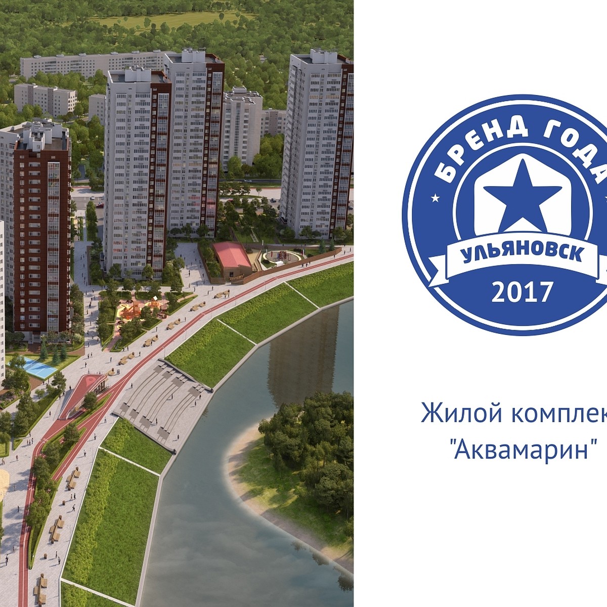 Представляем участника конкурса «Бренд года» – жилой комплекс АКВАМАРИН -  KP.RU