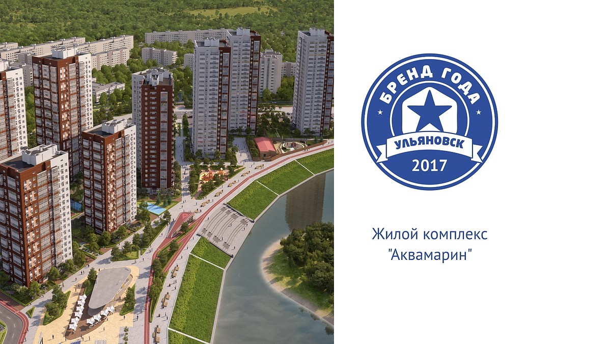 Представляем участника конкурса «Бренд года» – жилой комплекс АКВАМАРИН -  KP.RU