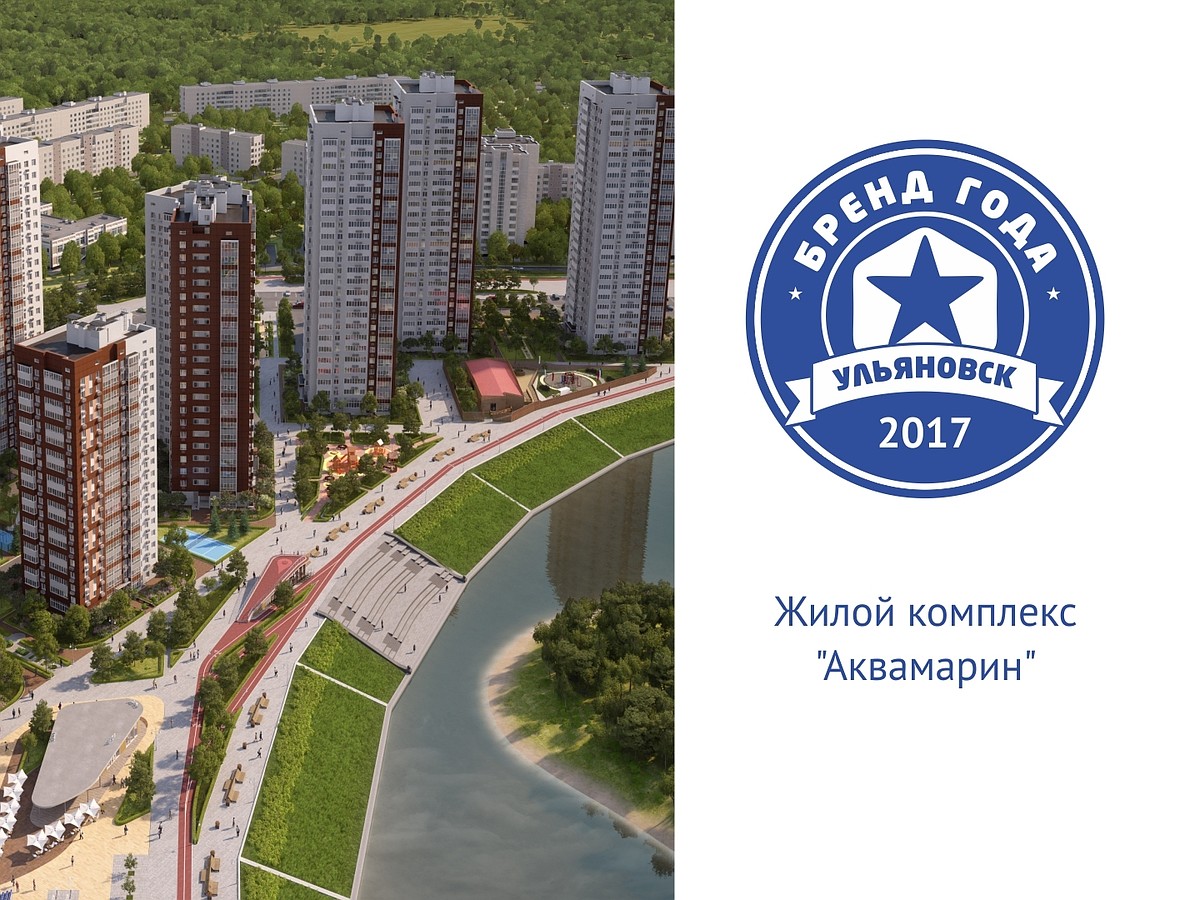 Представляем участника конкурса «Бренд года» – жилой комплекс АКВАМАРИН -  KP.RU