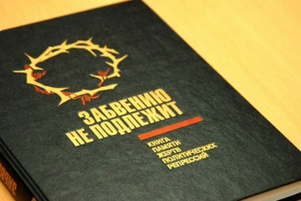 Книга памяти жертв политических репрессий так и не издана в Приморье