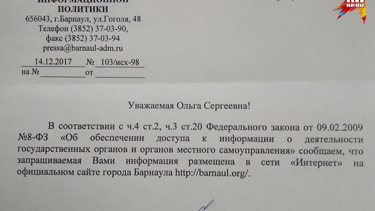 На запрос «Комсомолки» мэрия Барнаула предложила поискать информацию в  Интернете - KP.RU