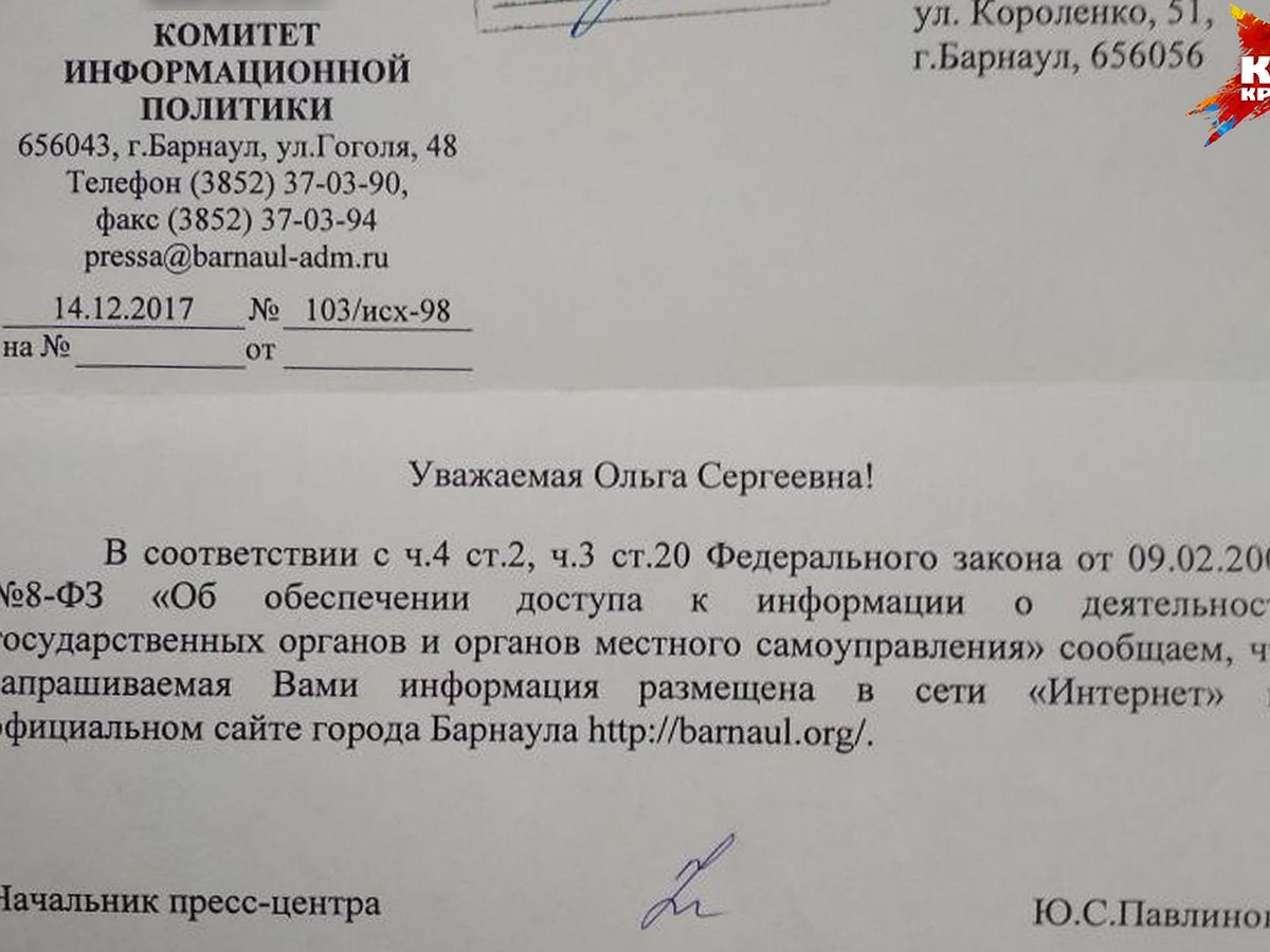 На запрос «Комсомолки» мэрия Барнаула предложила поискать информацию в  Интернете - KP.RU