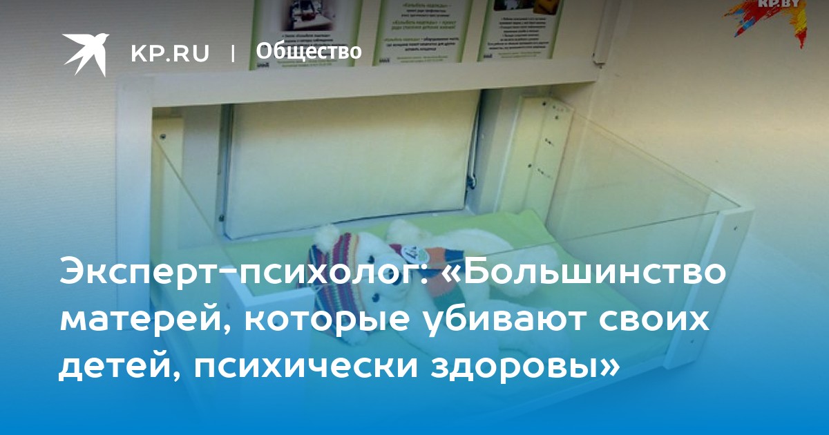 Эксперт-психолог: «Большинство матерей, которые убивают своих детей, психически здоровы» - KP.RU