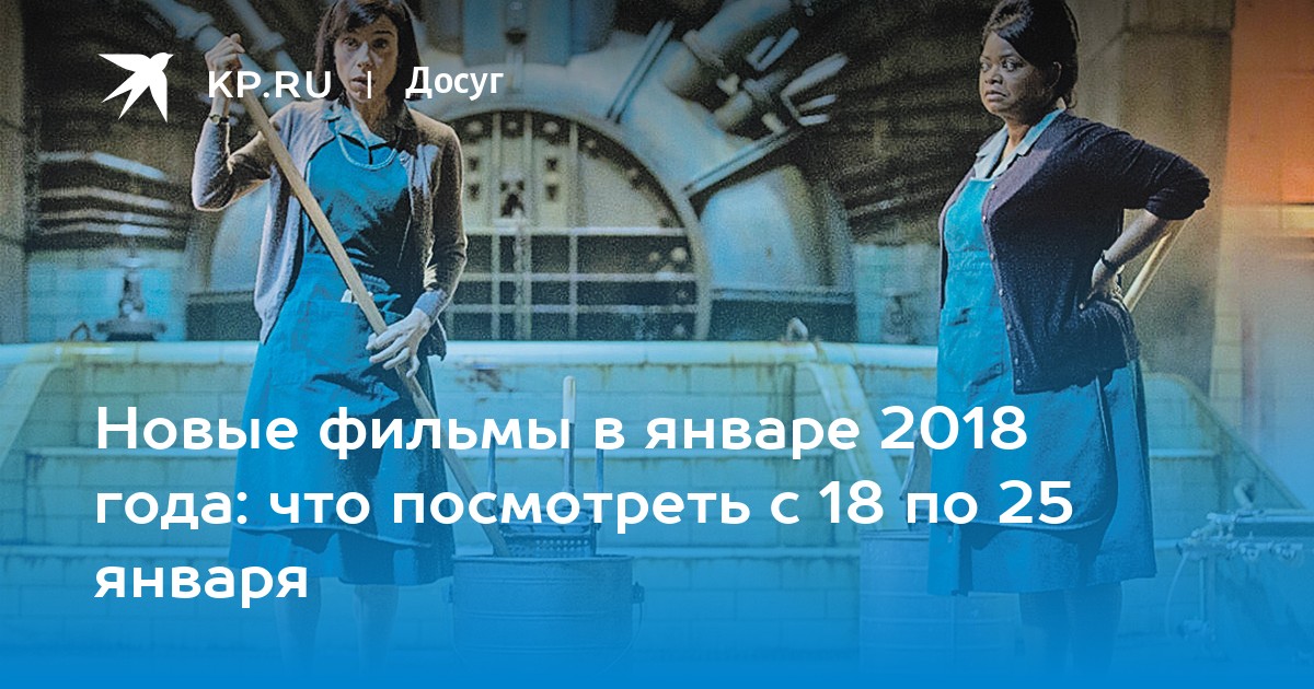 Премьеры фильмов в кинотеатрах. Январь 2018г