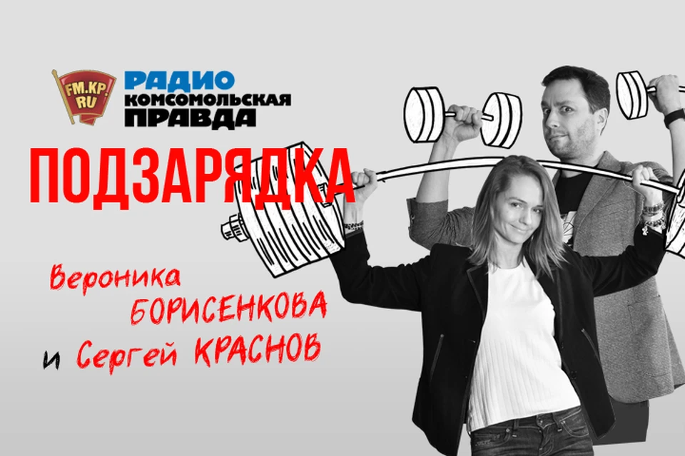 Обсуждаем главные новости с Вероникой Борисенковой и Сергеем Красновым в эфире программы «ПодЗарядка» на Радио «Комсомольская правда»