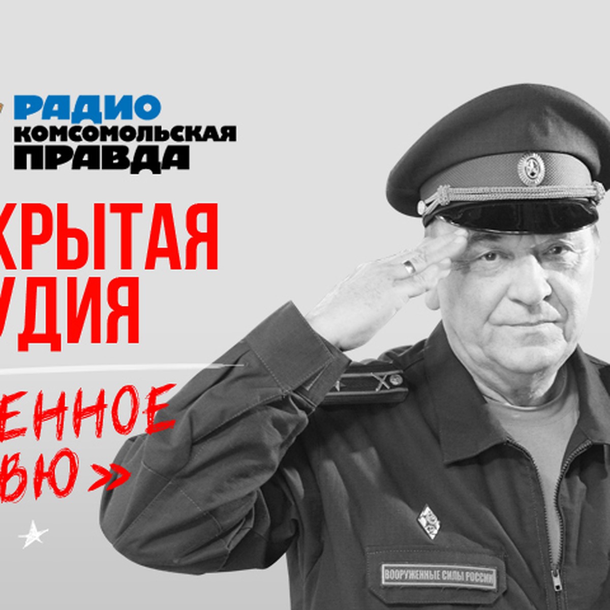 Военное ревю» сегодня вещает из «Открытой студии»! - KP.RU