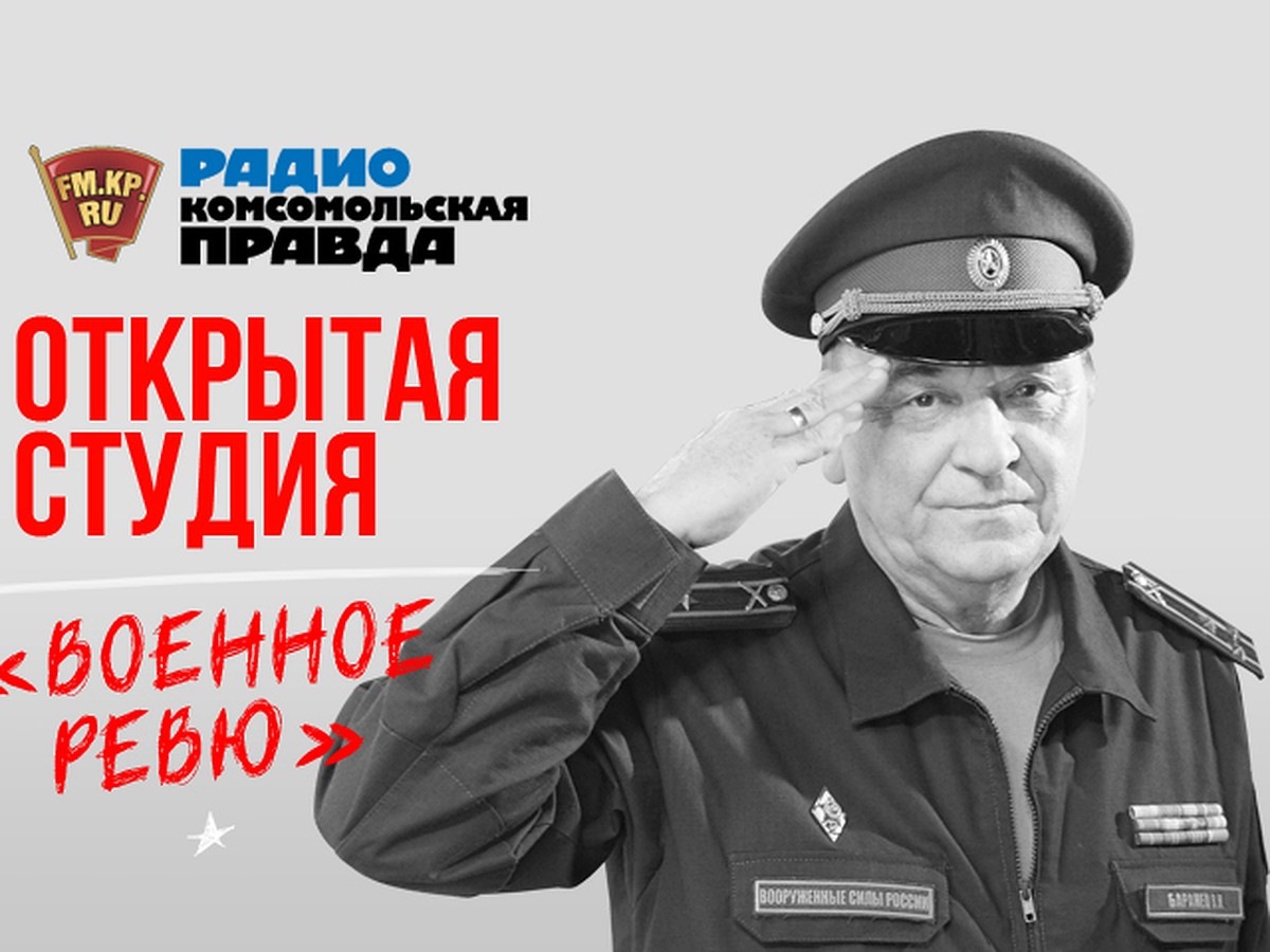 Военное ревю» сегодня вещает из «Открытой студии»! - KP.RU